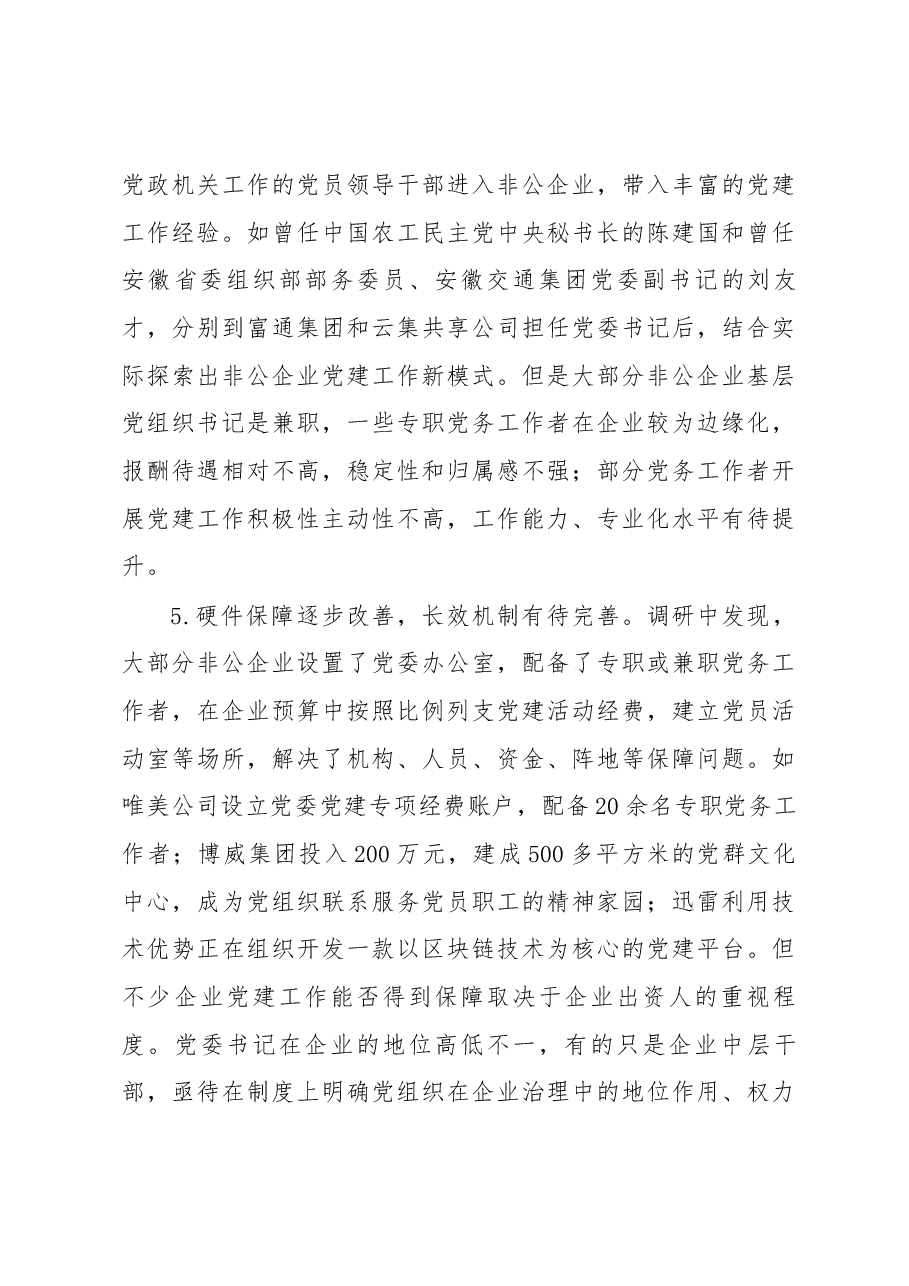 关于当前非公企业党建工作的调研报告.docx,第4页预览