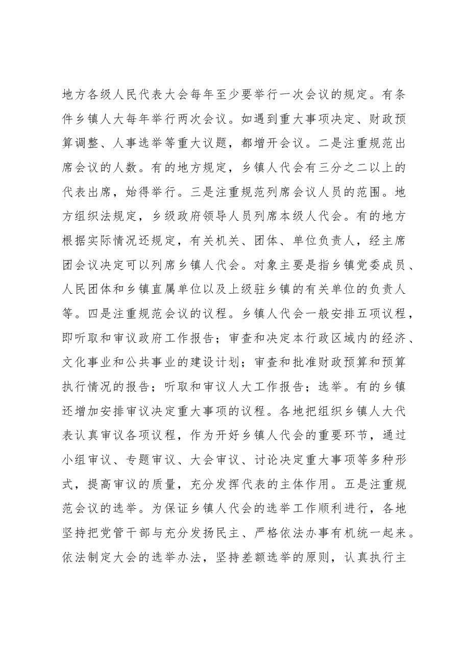 乡镇人大工作的调研与思考.docx,第2页预览