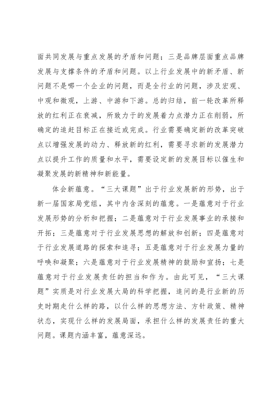 实践三大课题 推动改革发展.docx,第2页预览