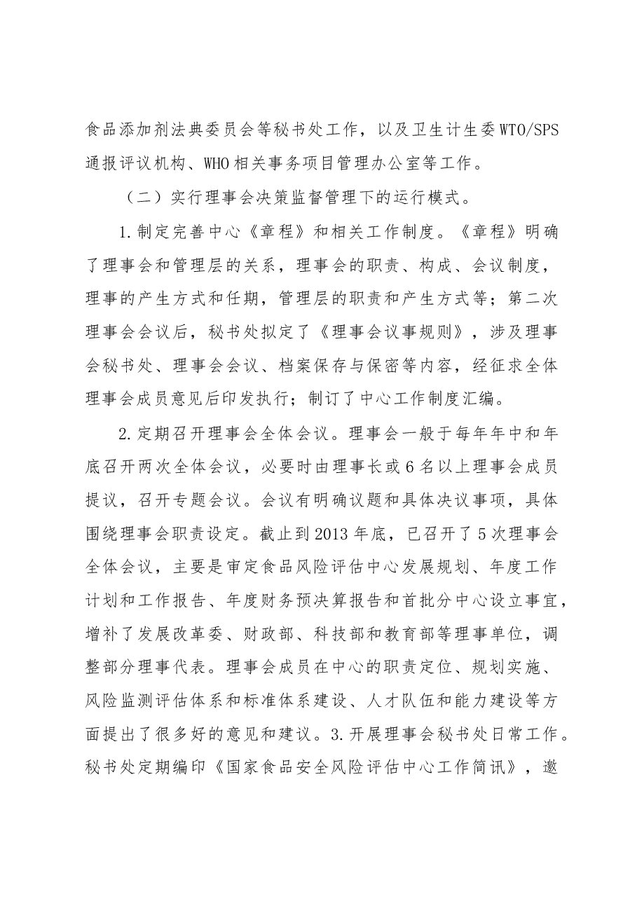 协同治理 共建共享高效履职——国家食品安全风险评估中心法人治理结构实践.docx,第4页预览