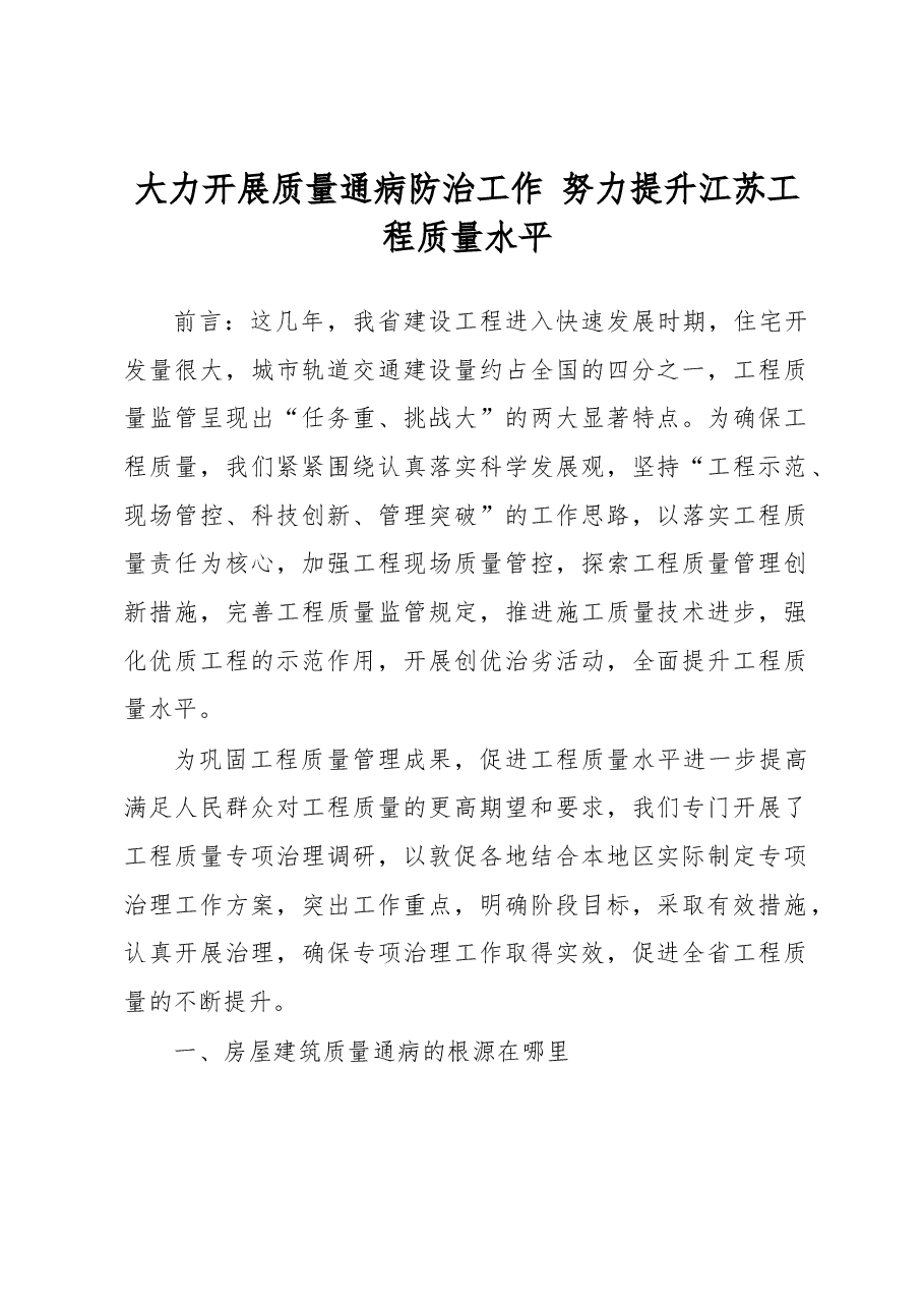 大力开展质量通病防治工作 努力提升江苏工程质量水平.docx,第1页预览