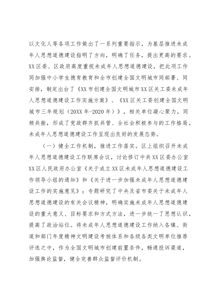 关于未成年人思想道德建设工作情况调研报告.docx,第2页预览