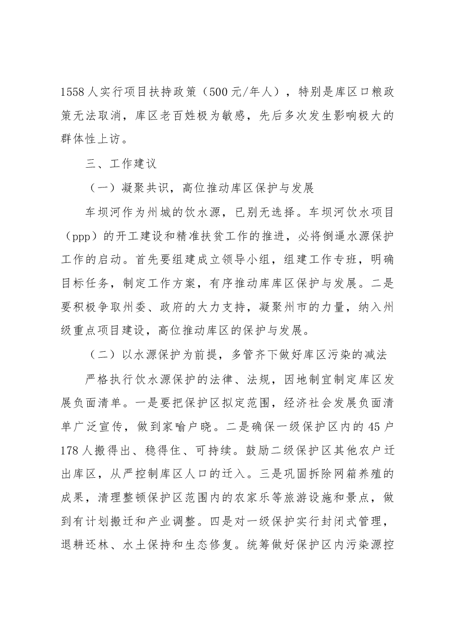 关于××市车坝库区经济发展情况的调研报告.docx,第4页预览
