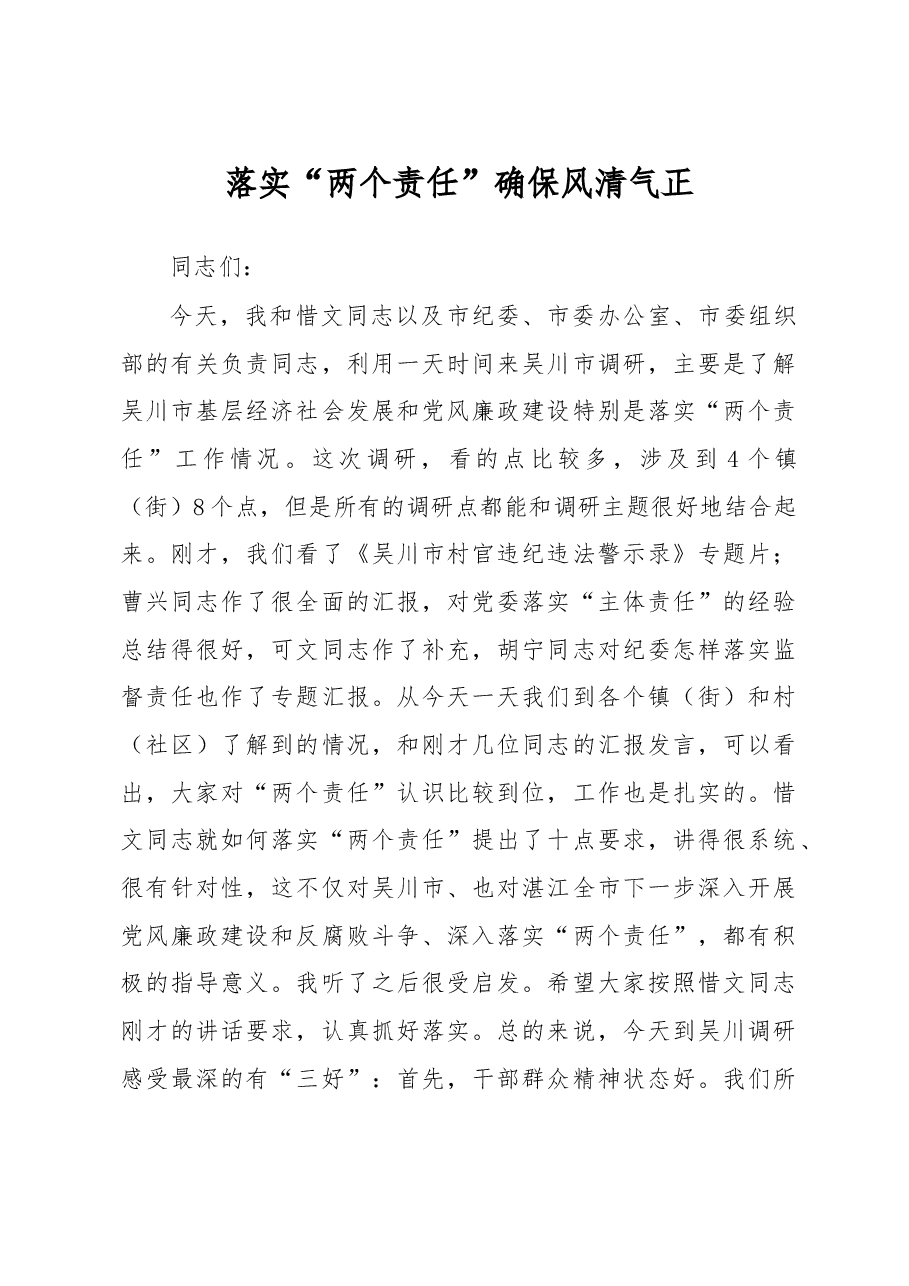 落实“两个责任” 确保风清气正.doc,第1页预览