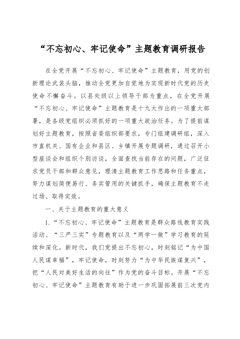 “不忘初心、牢记使命”主题教育调研报告(范文).docx,第1页预览