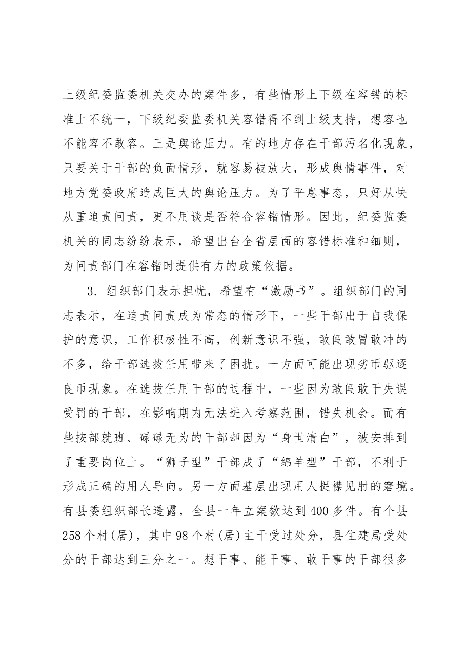 关于落实习近平总书记“三个区分开来”重要要求建立容错纠错机制的调研报告.docx,第3页预览