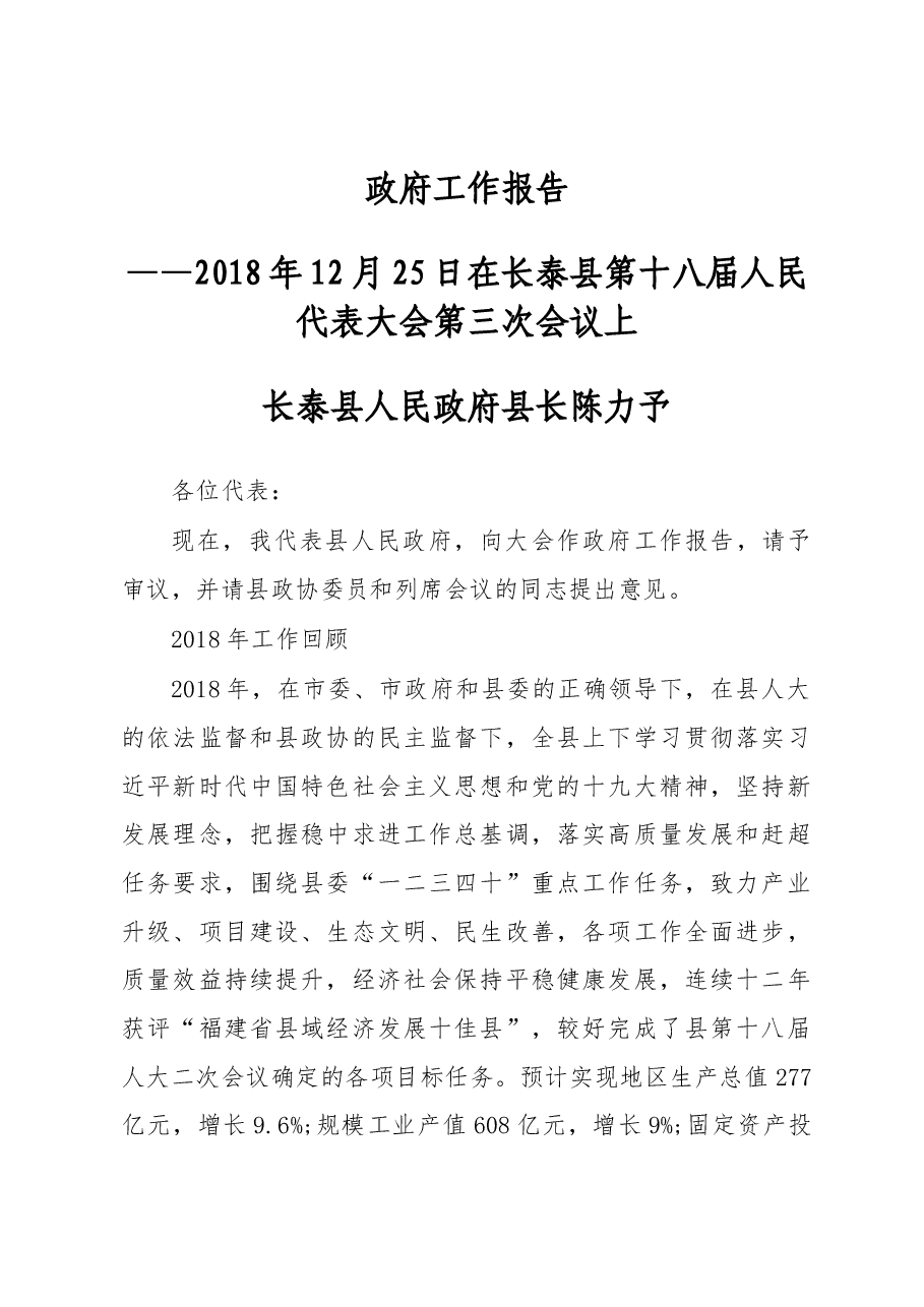 2019年长泰县人民政府工作报告(全文).docx,第1页预览