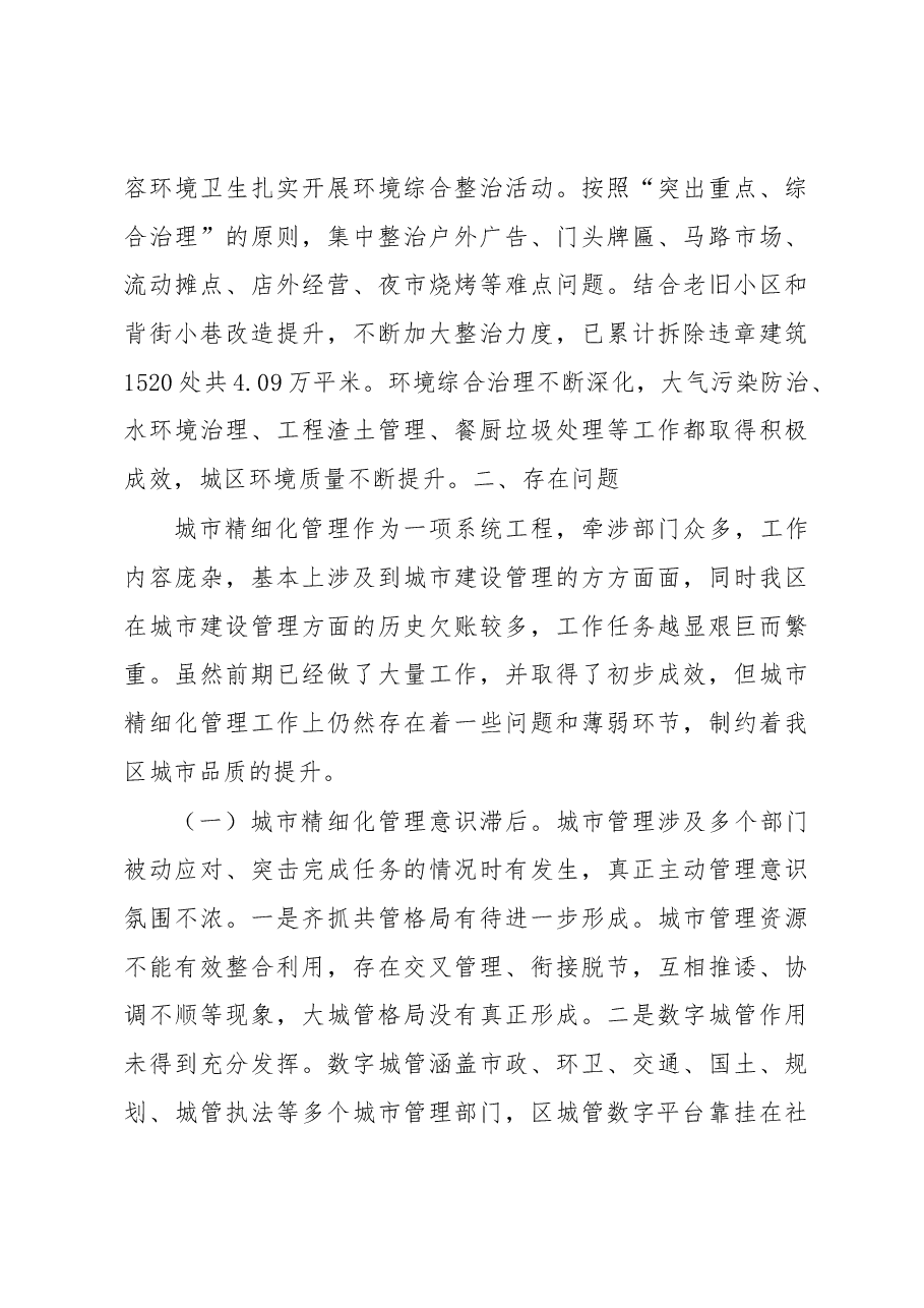 关于城市精细化管理工作的调查报告.docx,第3页预览