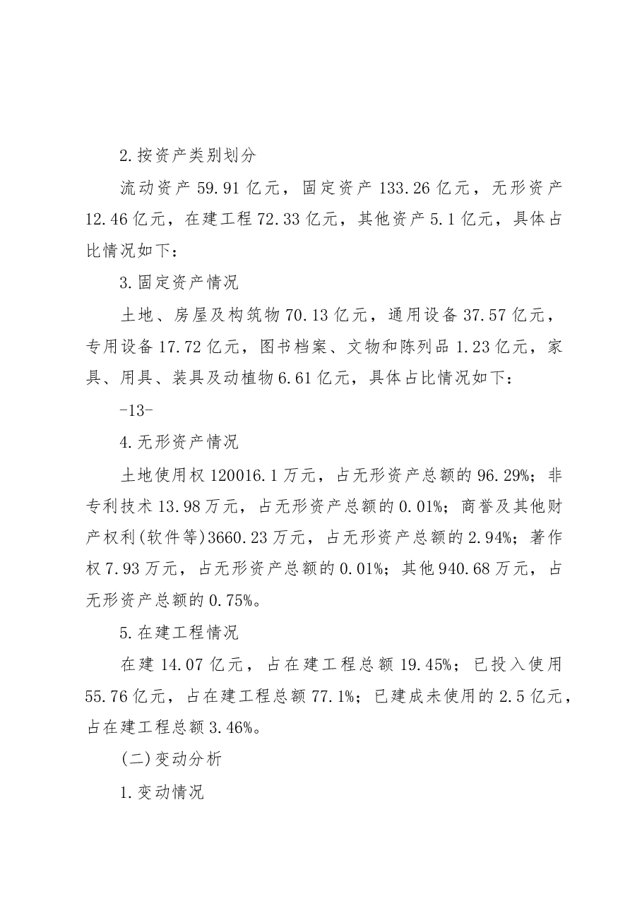 晋城市行政事业单位国有资产管理情况的调研报告_李英杰.docx,第3页预览