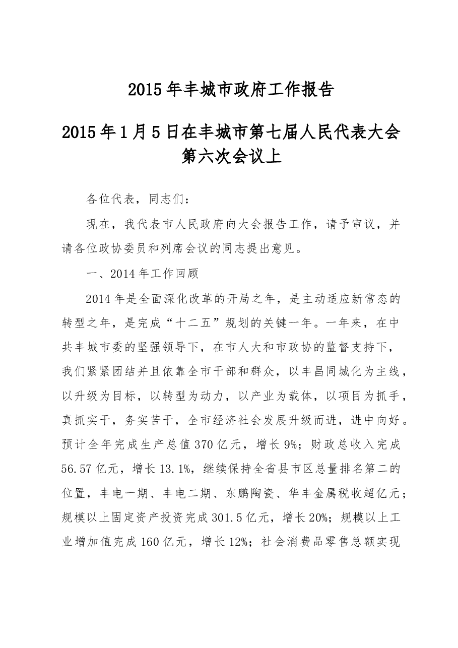 丰城市政府工作报告.doc,第1页预览