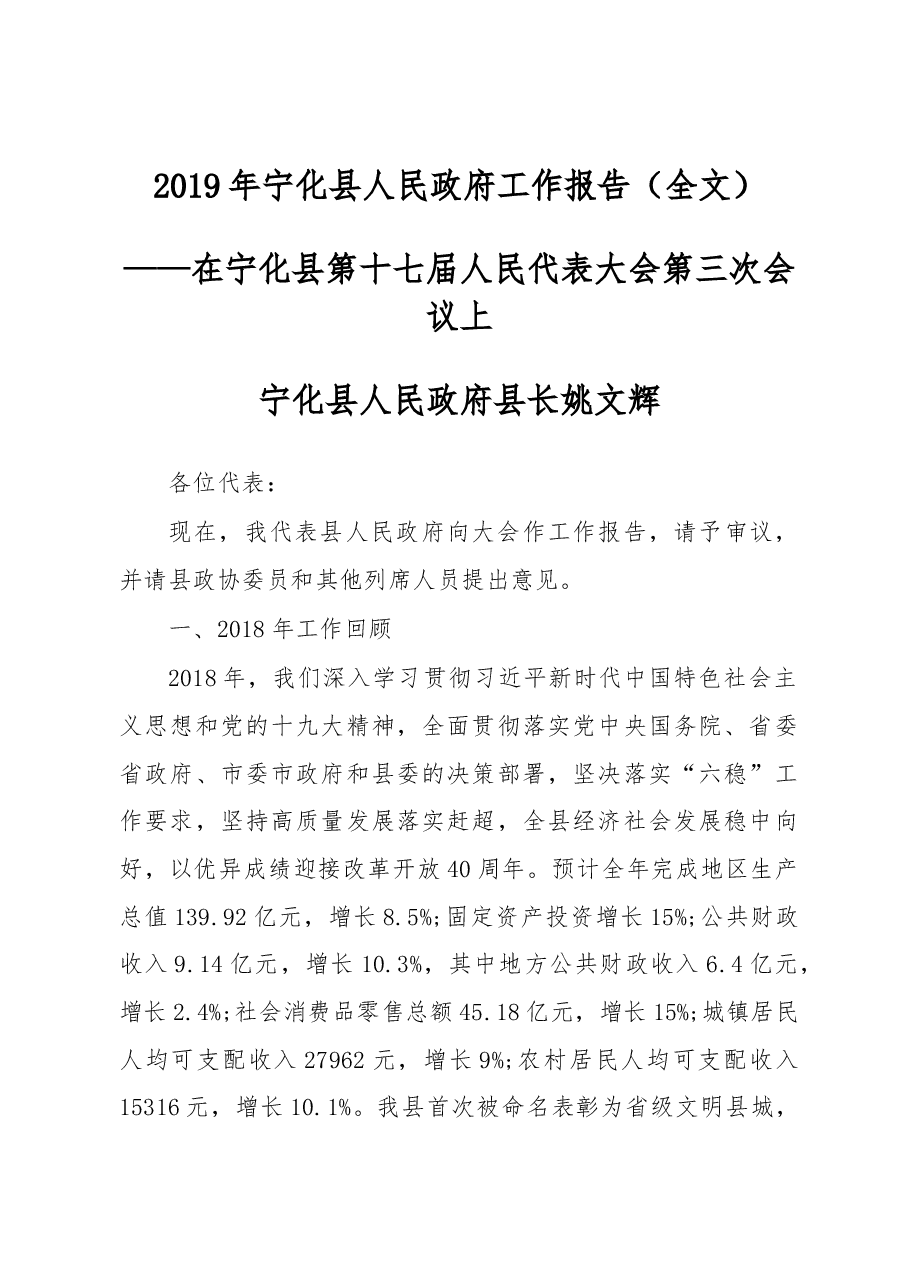 2019年宁化县人民政府工作报告(全文).docx,第1页预览
