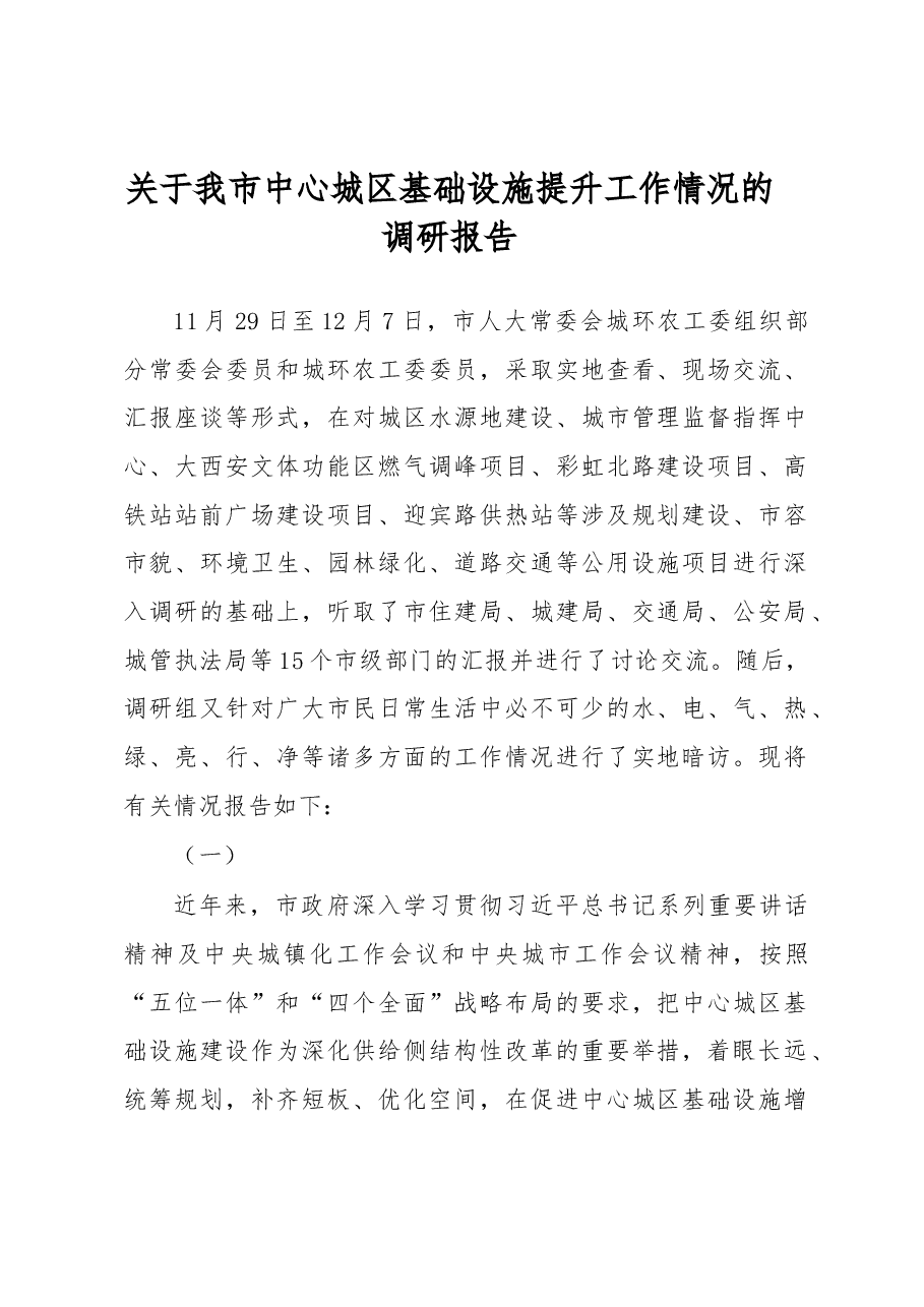 关于我市中心城区基础设施提升工作情况的调研报告.docx，第1页预览