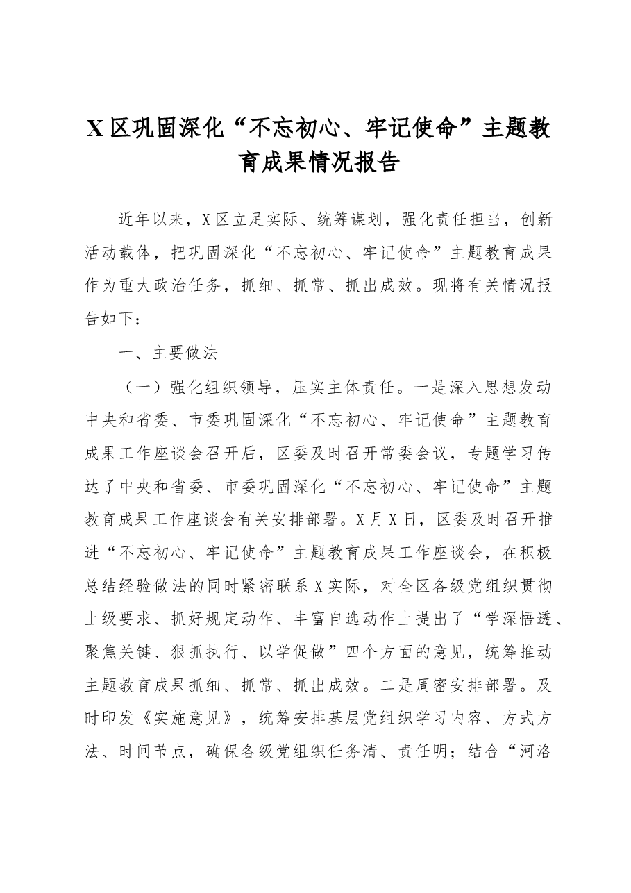 X区巩固深化“不忘初心、牢记使命”主题教育成果情况报告.docx,第1页预览
