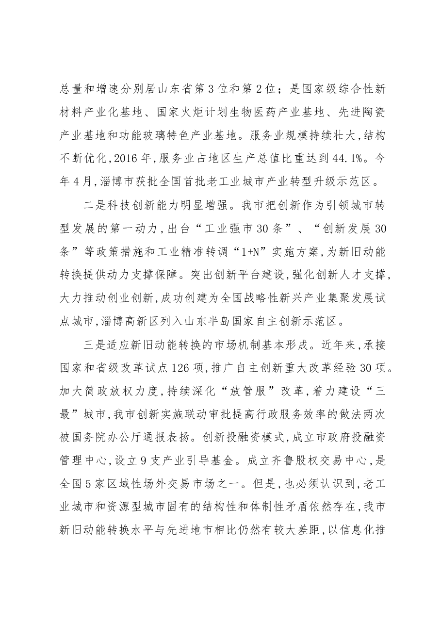 关于以信息化推进新旧动能转换的调研报告.doc,第4页预览