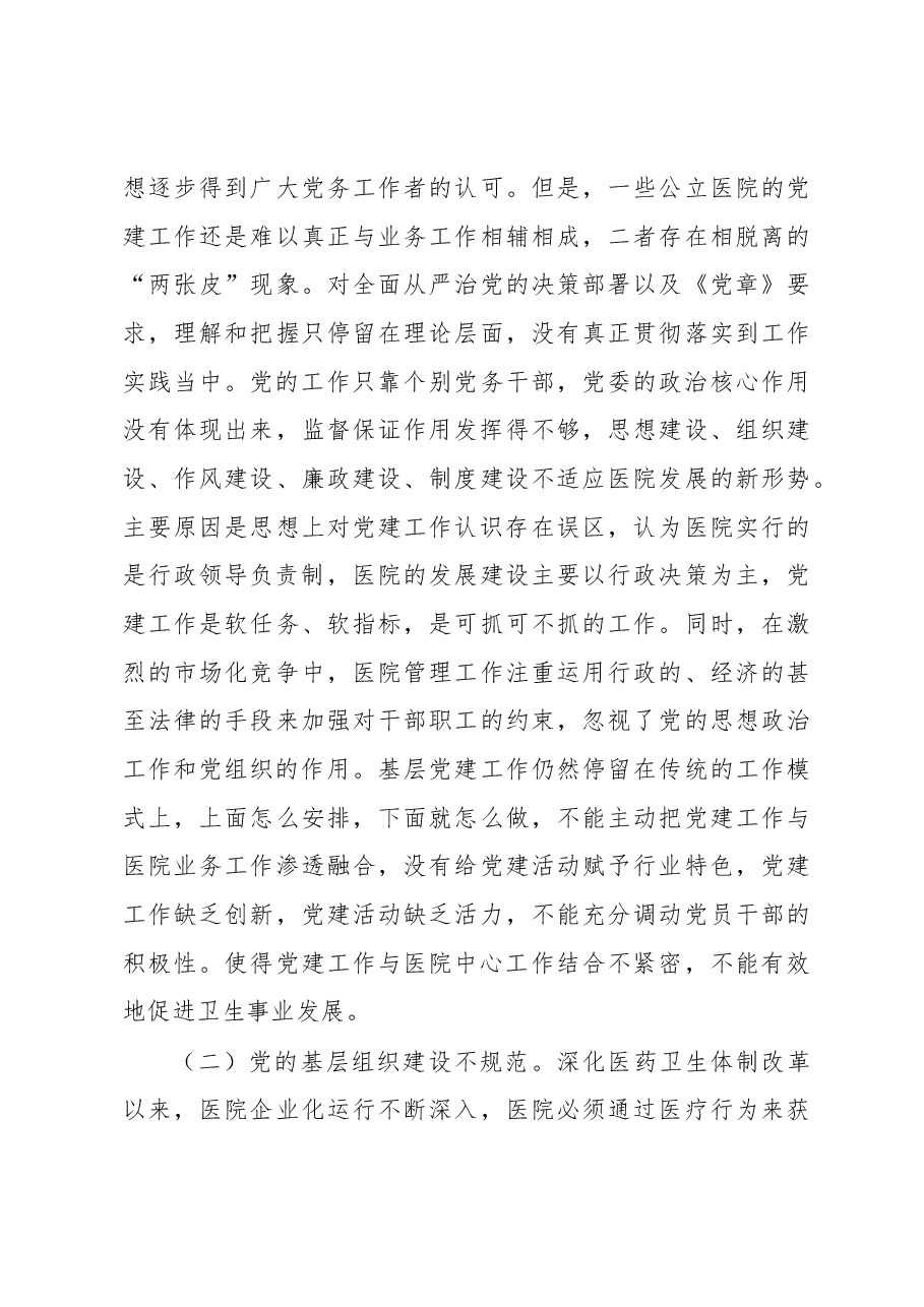 医院党建工作调研报告.docx,第3页预览