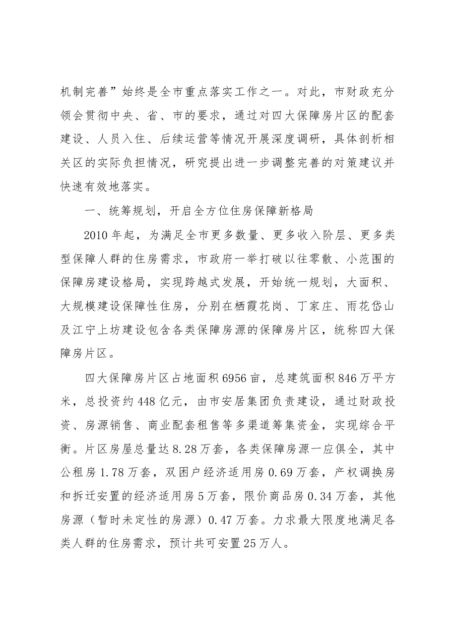 南京市四大保障房片区运行管理经费政策的探索研究.docx,第2页预览