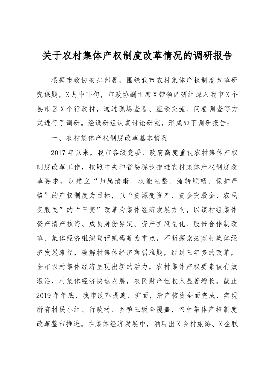 关于农村集体产权制度改革情况的调研报告.docx,第1页预览