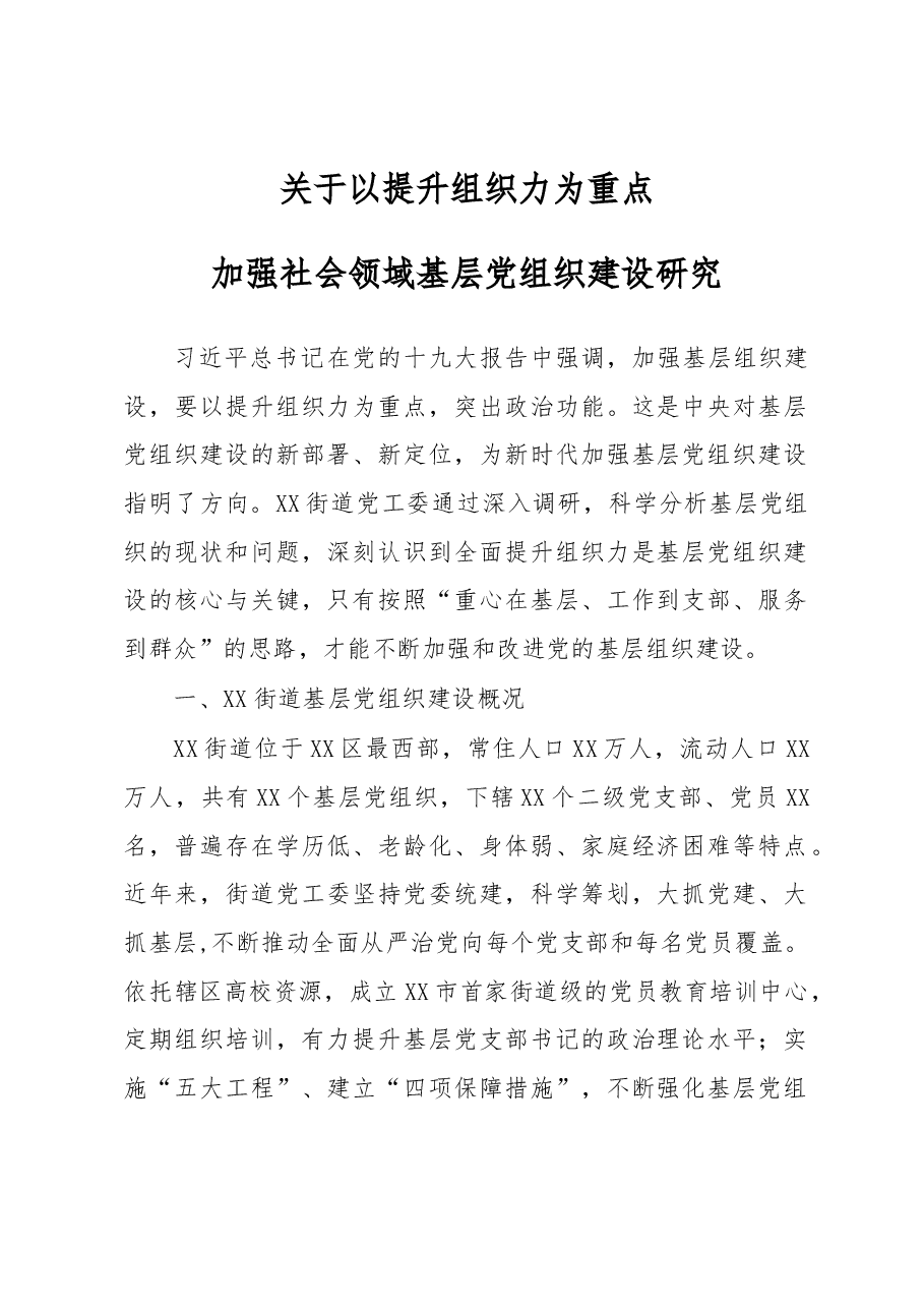 基层党建工作调研报告(范文).docx,第1页预览