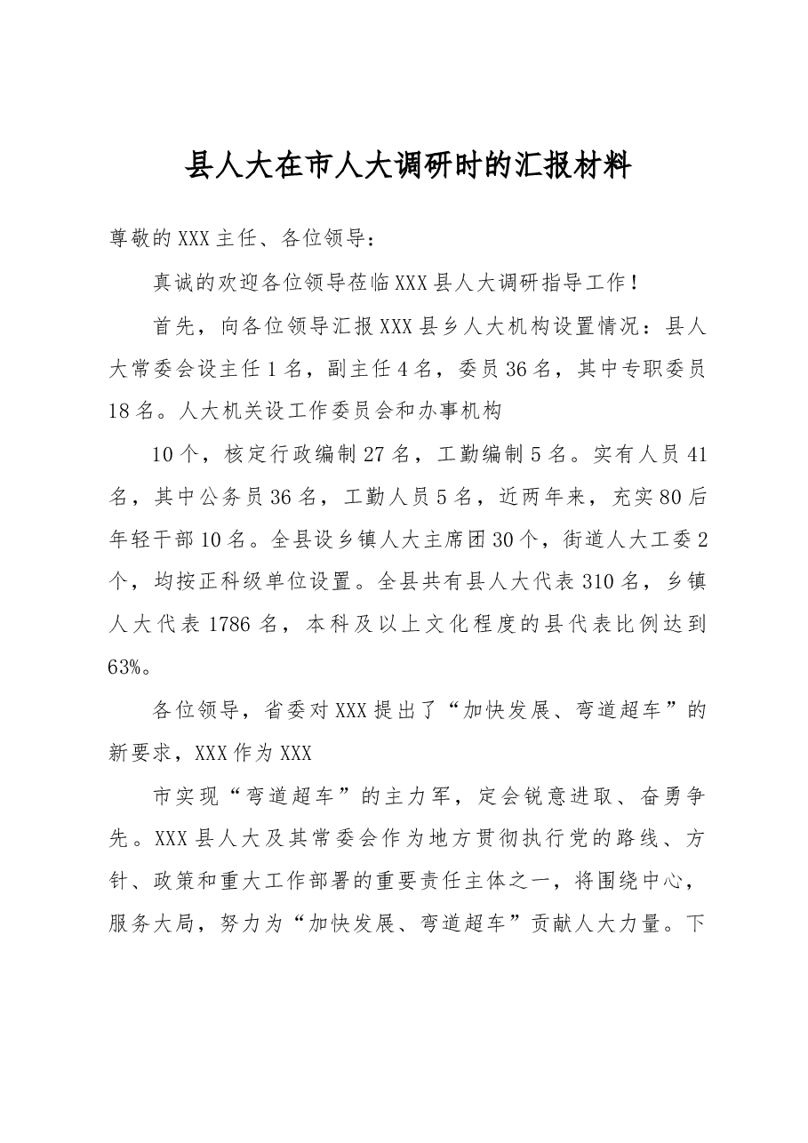 县人大在市人大调研时的汇报材料.docx,第1页预览