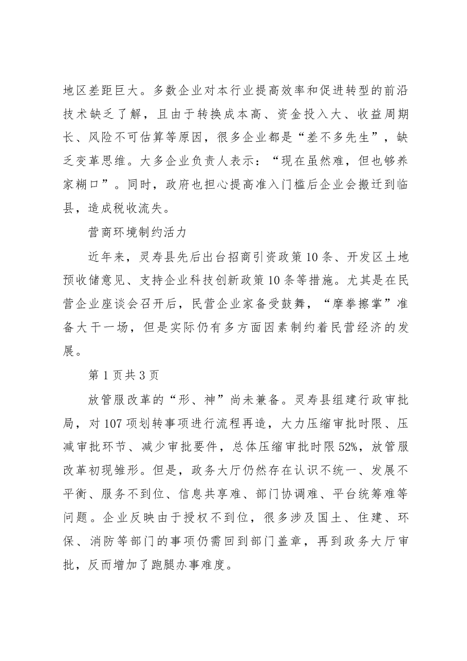 激发落后地区民营经济发展活力_王吕.docx,第3页预览