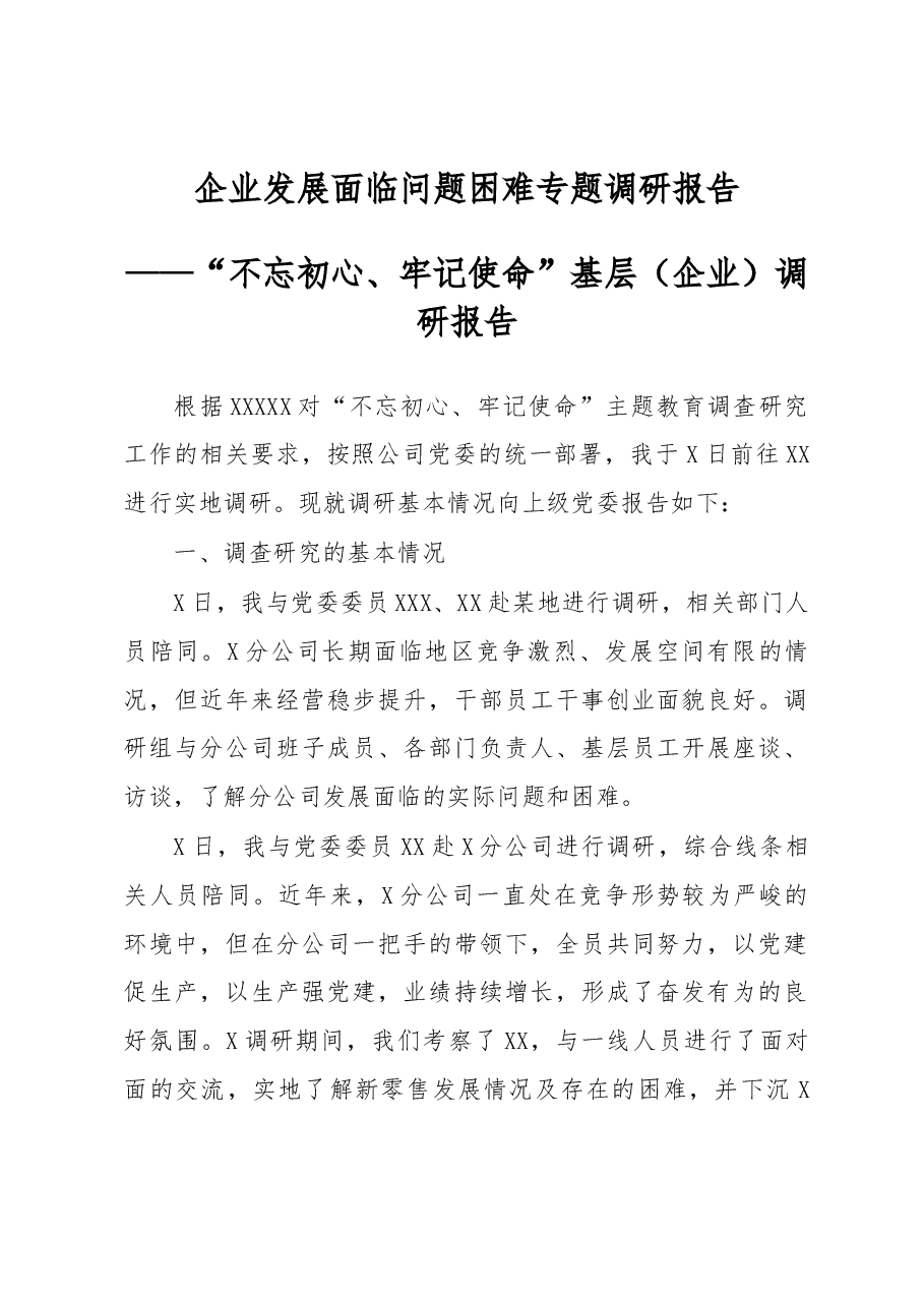 “不忘初心、牢记使命”基层(企业)调研报告.docx,第1页预览