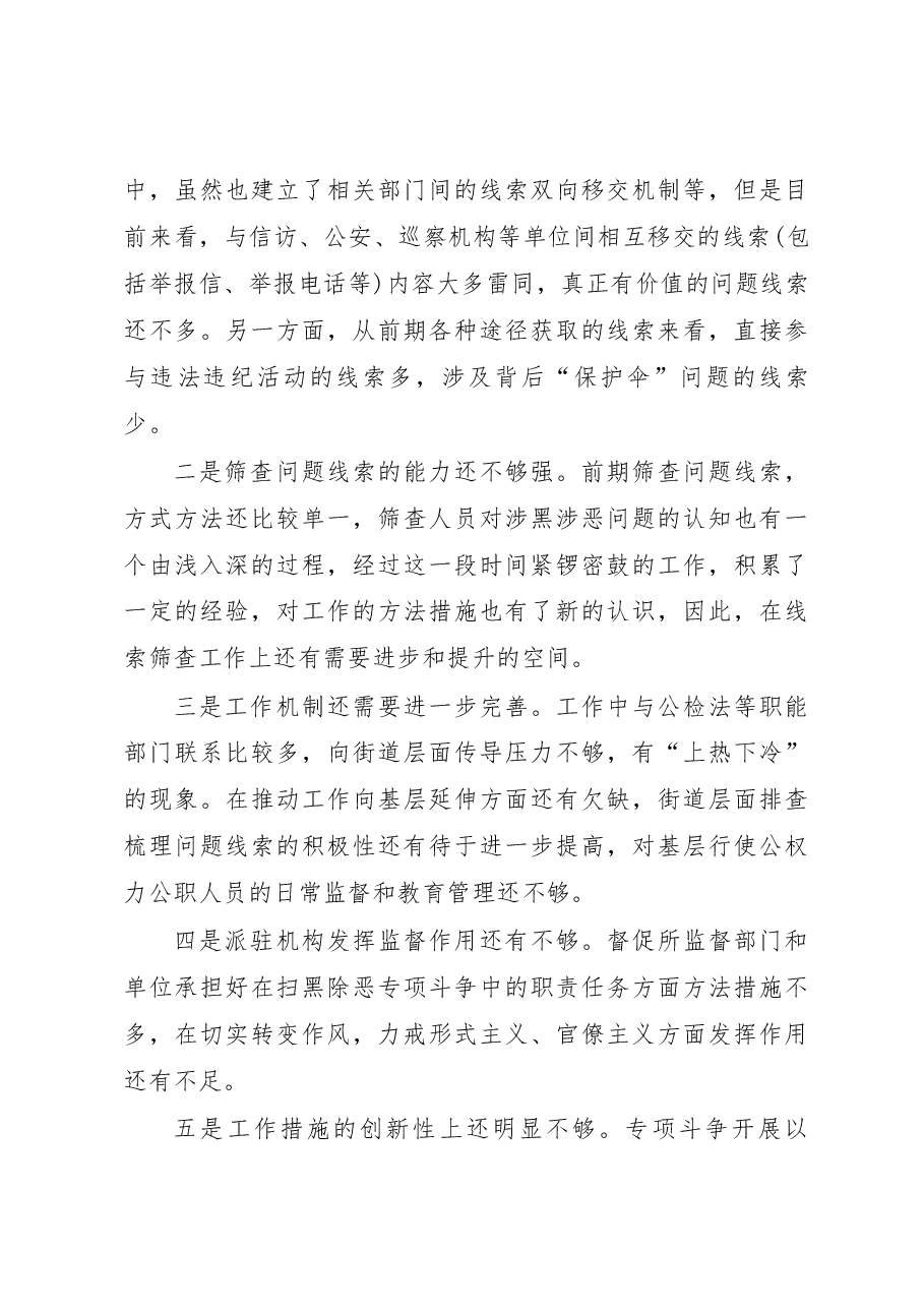 关于强化扫黑除恶监督执纪监察工作调研.docx,第4页预览