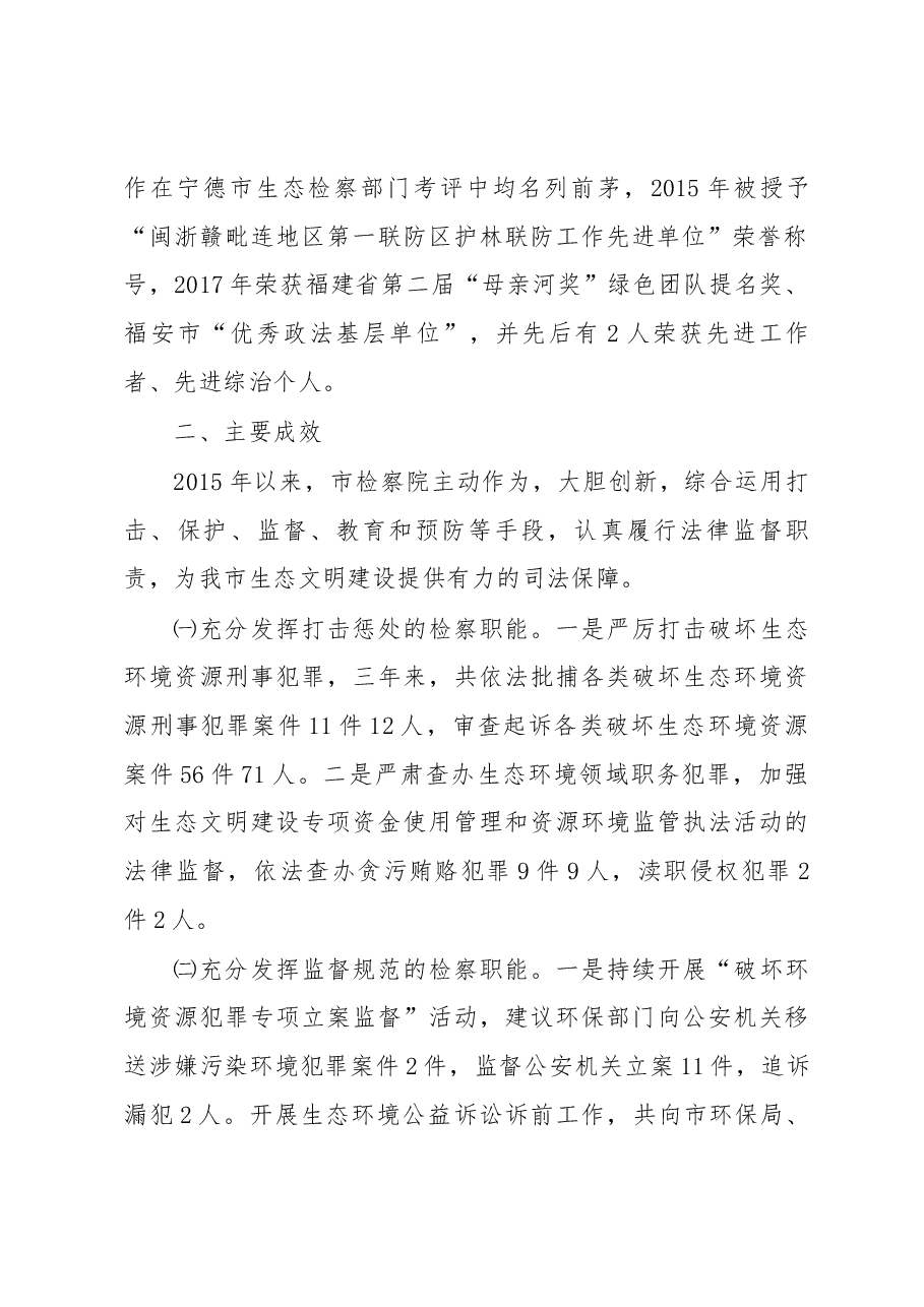 关于市检察院生态环境保护检察工作情况的调研报告.docx,第2页预览