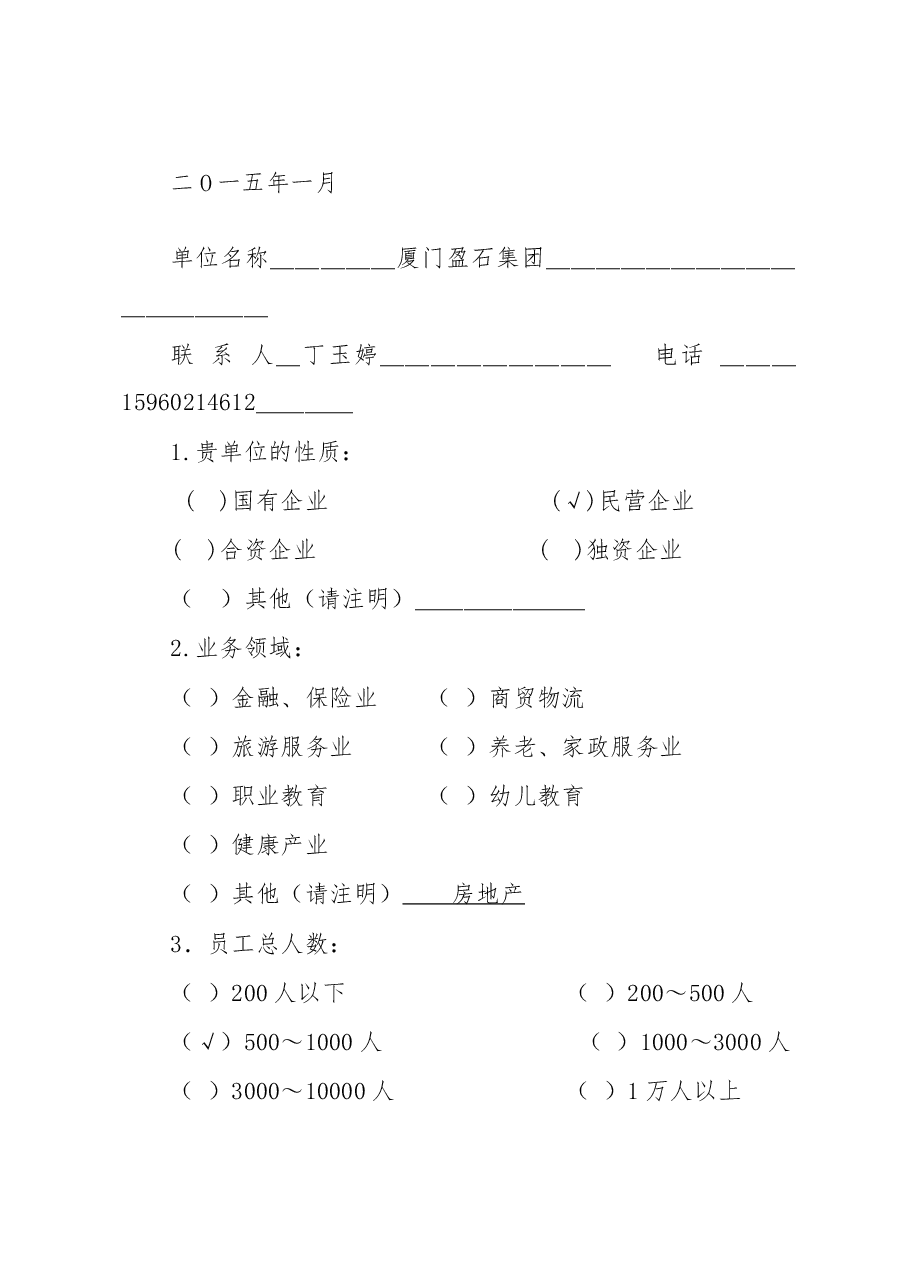 漳州市“十三五”现代服务业发展研究课题调研表.doc,第2页预览