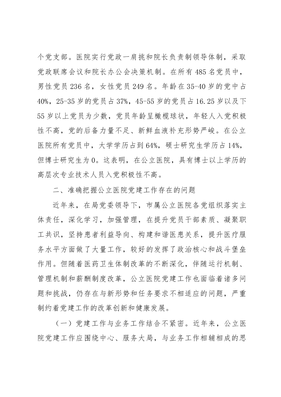 医院党建工作调研报告.docx,第2页预览