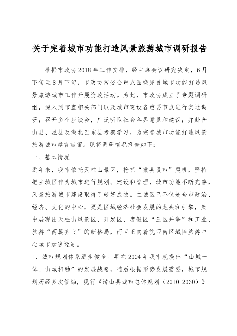关于完善城市功能打造风景旅游城市调研报告.docx,第1页预览