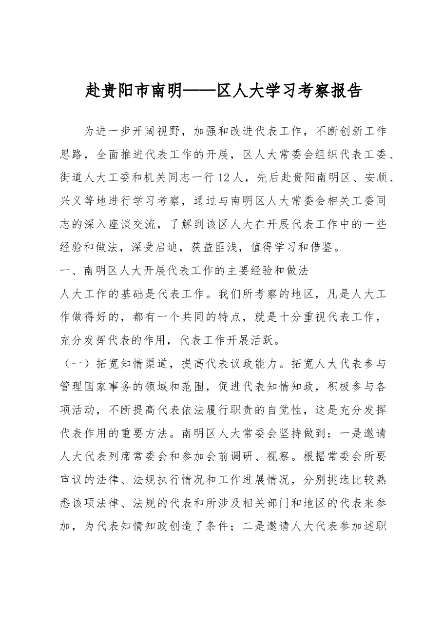 赴贵阳市南明——区人大学习考察报告.docx,第1页预览