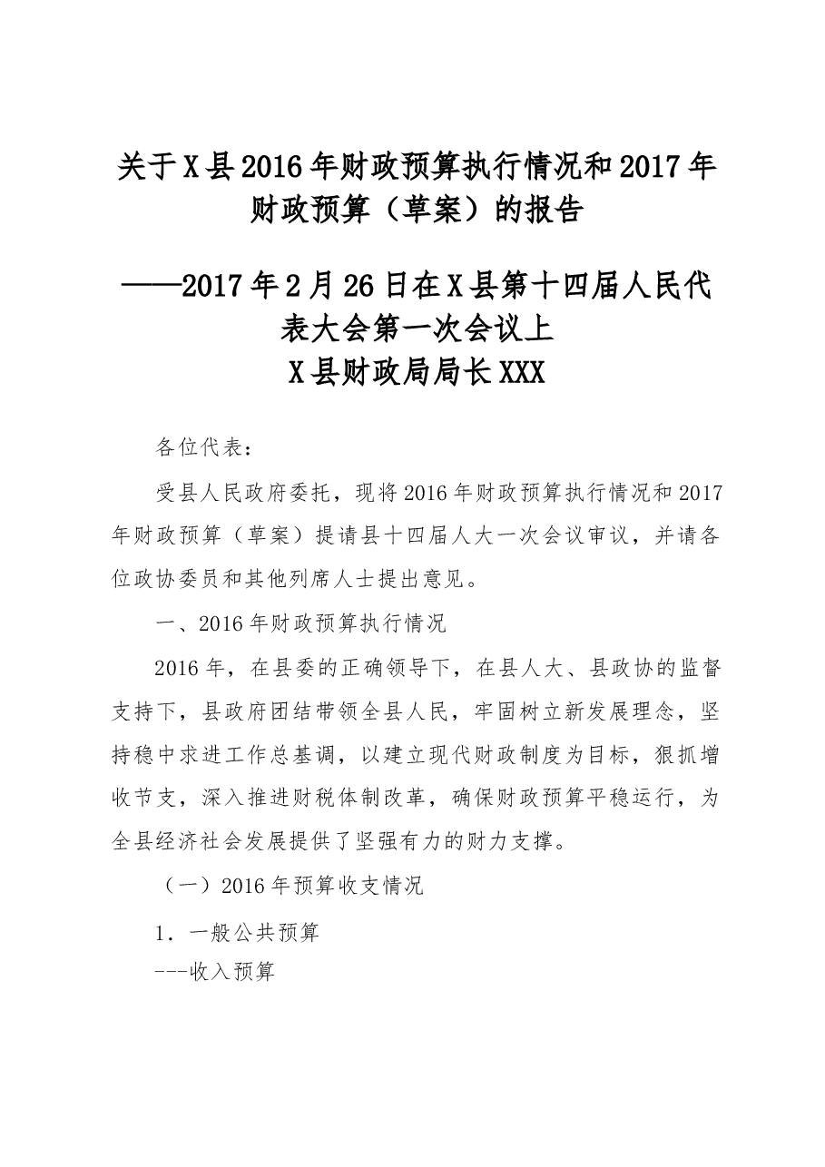 关于X县2016年财政预算执行情况和2017年财政预算（草案）的报告.doc，第1页预览