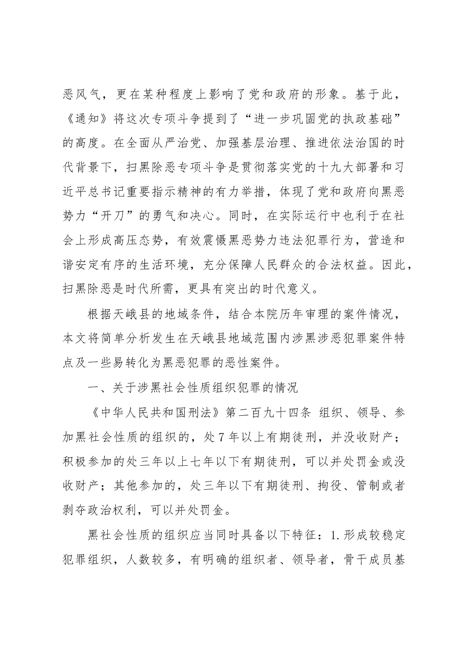关于开展扫黑除恶专项斗争的调研报告.docx,第2页预览