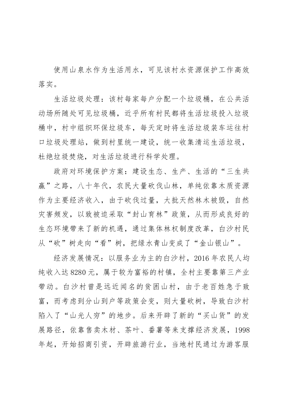关于农村生态环境保护与经济发展的_省略_报告_以浙江省临安市太湖源镇为例_赵家乐.docx,第4页预览