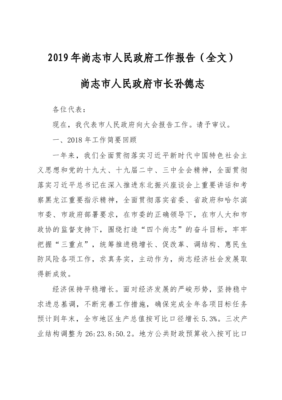 2019年尚志市人民政府工作报告(全文).docx,第1页预览