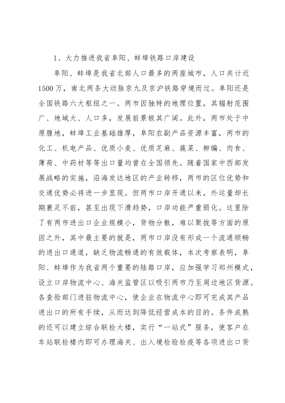 关于赴河南口岸学习考察的调研报告.docx,第4页预览