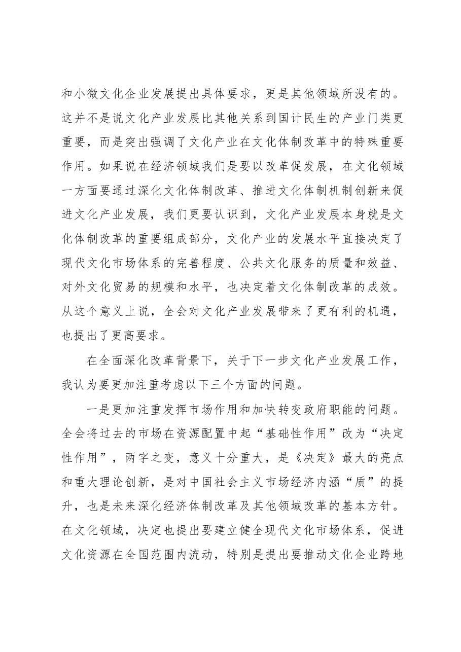 全面深化改革背景下文化产业发展的几点思考.docx,第4页预览
