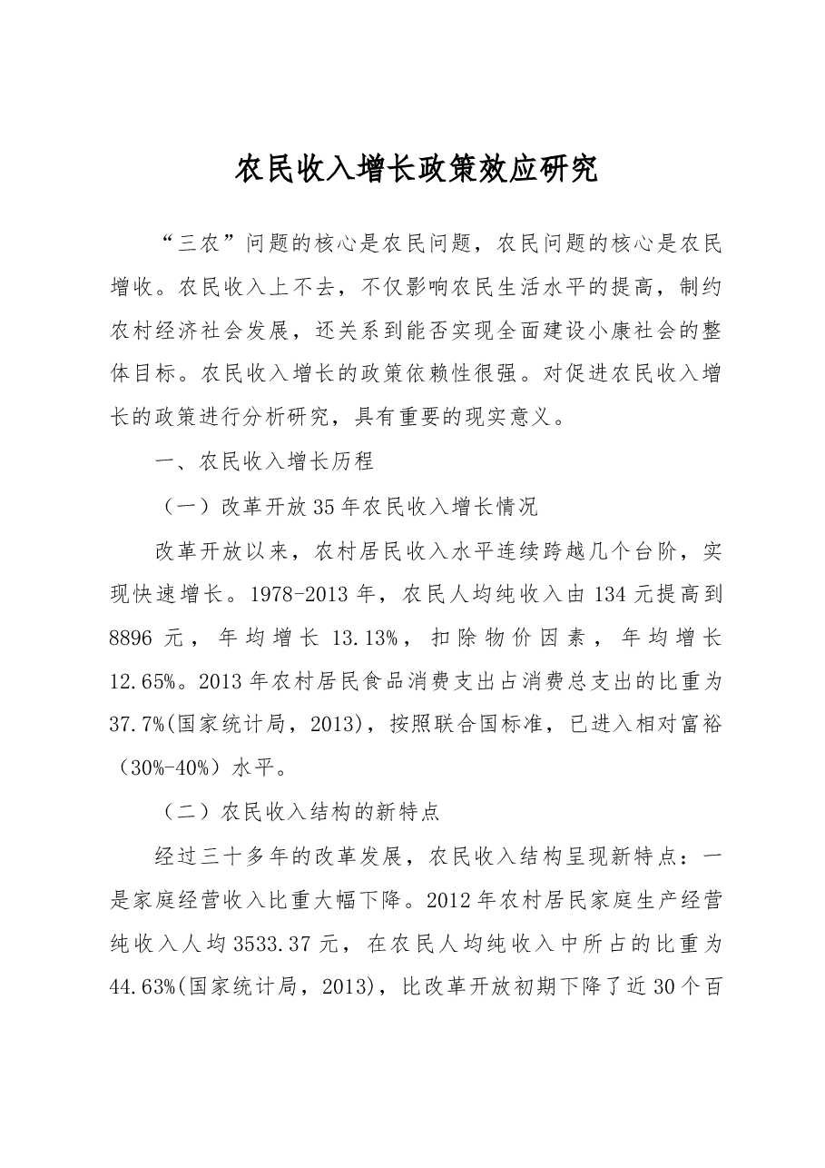 农民收入增长政策效应研究.docx,第1页预览