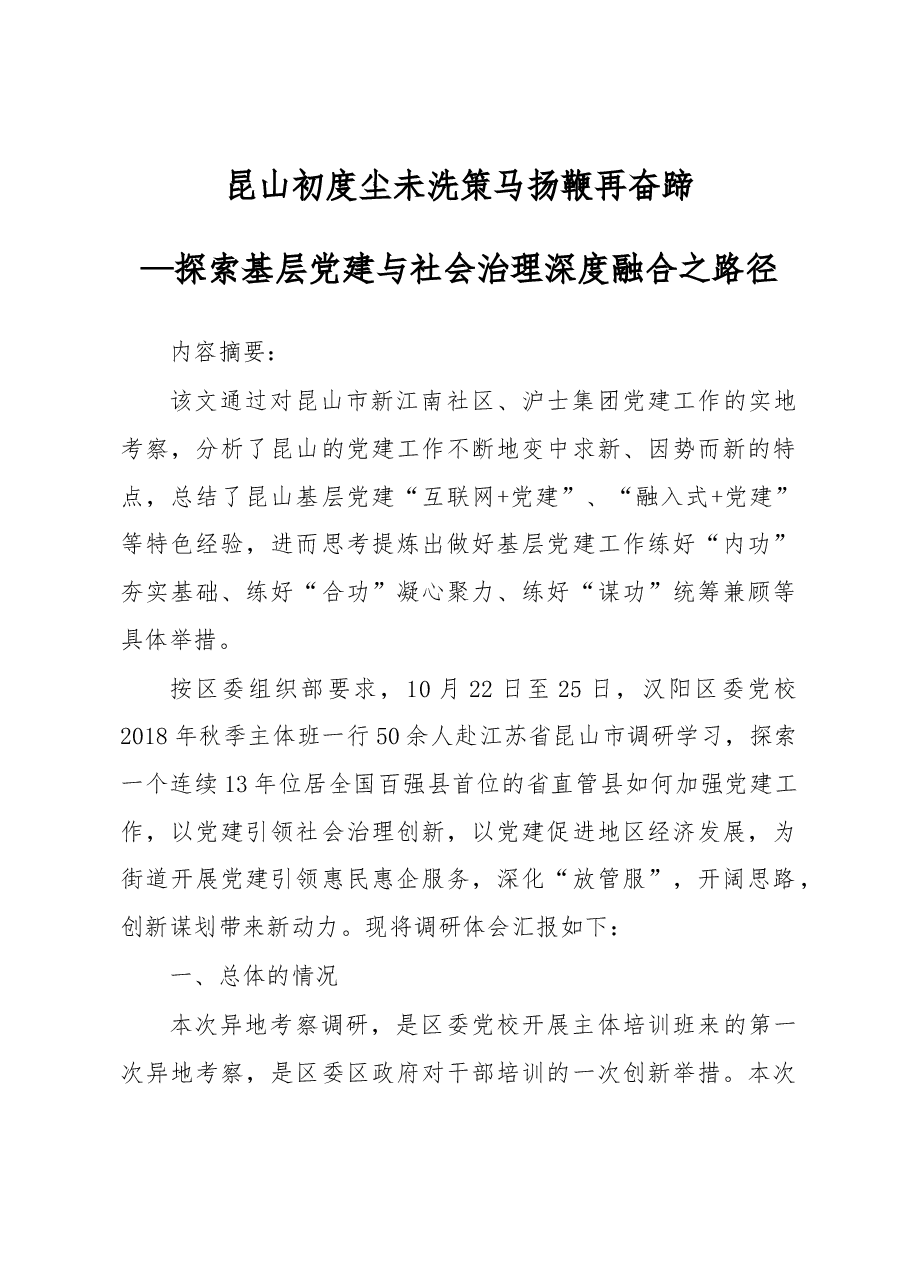 探索基层党建与社会治理深度融合之路径.docx,第1页预览