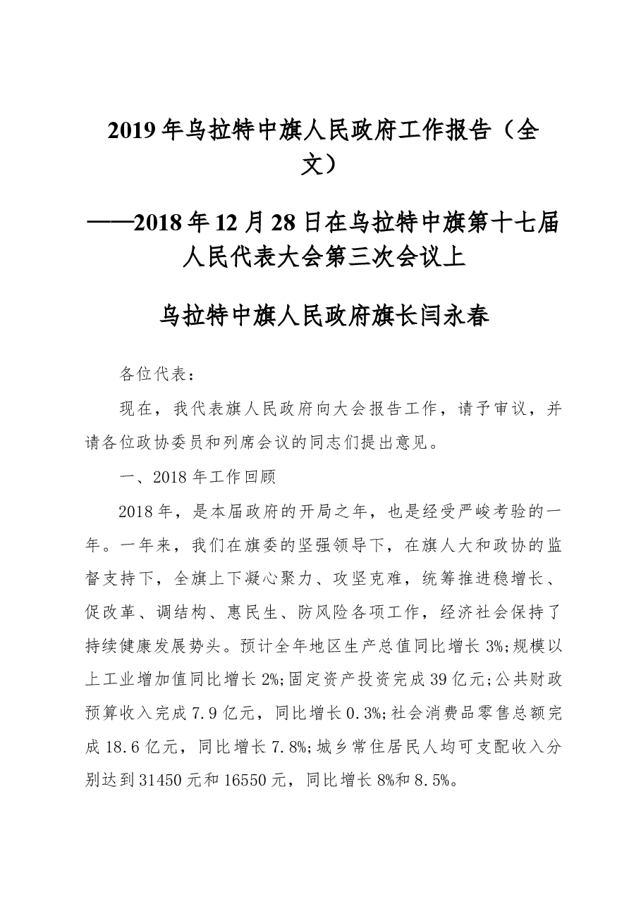 2019年乌拉特中旗人民政府工作报告(全文).docx,第1页预览
