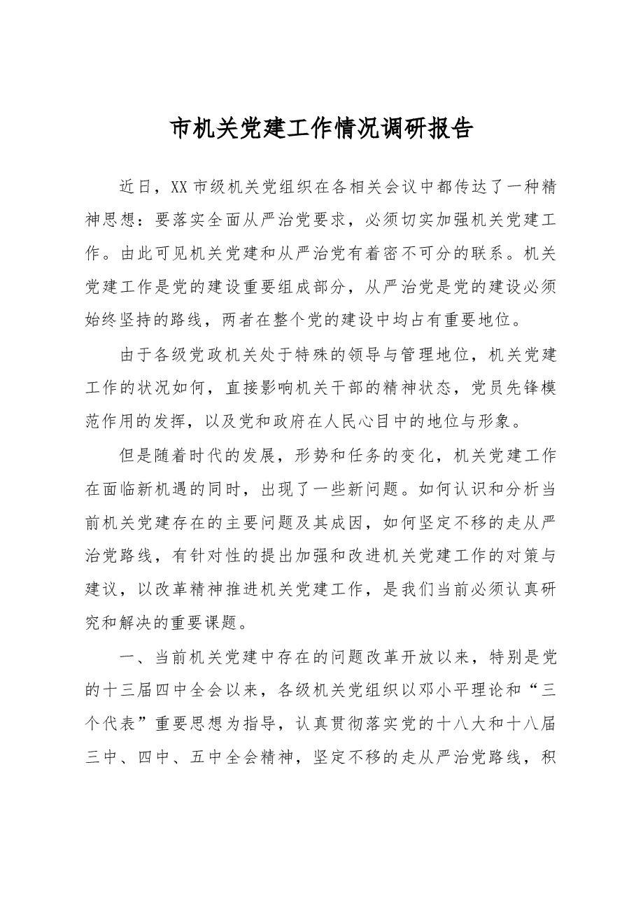 市机关党建工作情况调研报告.doc,第1页预览