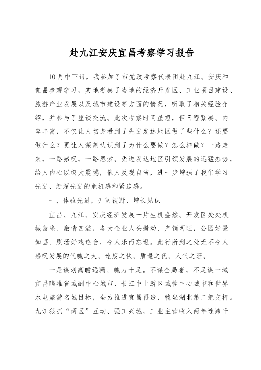 珂赴九江安庆宜昌考察学习报告.doc,第1页预览