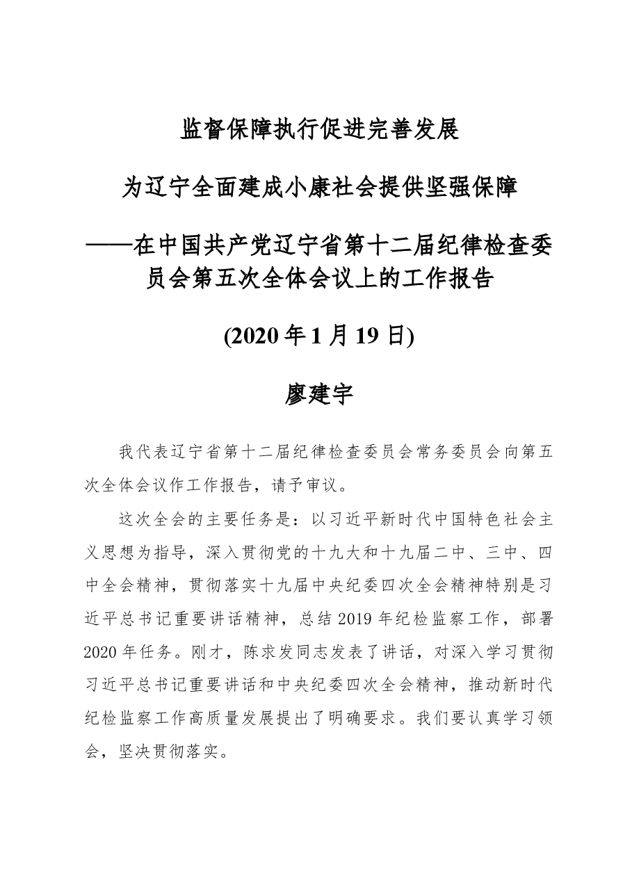 2020年辽宁省纪委工作报告.docx,第1页预览