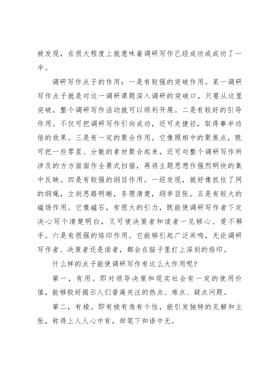 调研写作实用技术(二)——“发现”技巧.docx,第2页预览