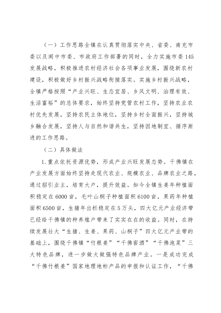 关于千佛镇实施乡村振兴战略调研报告.docx,第2页预览