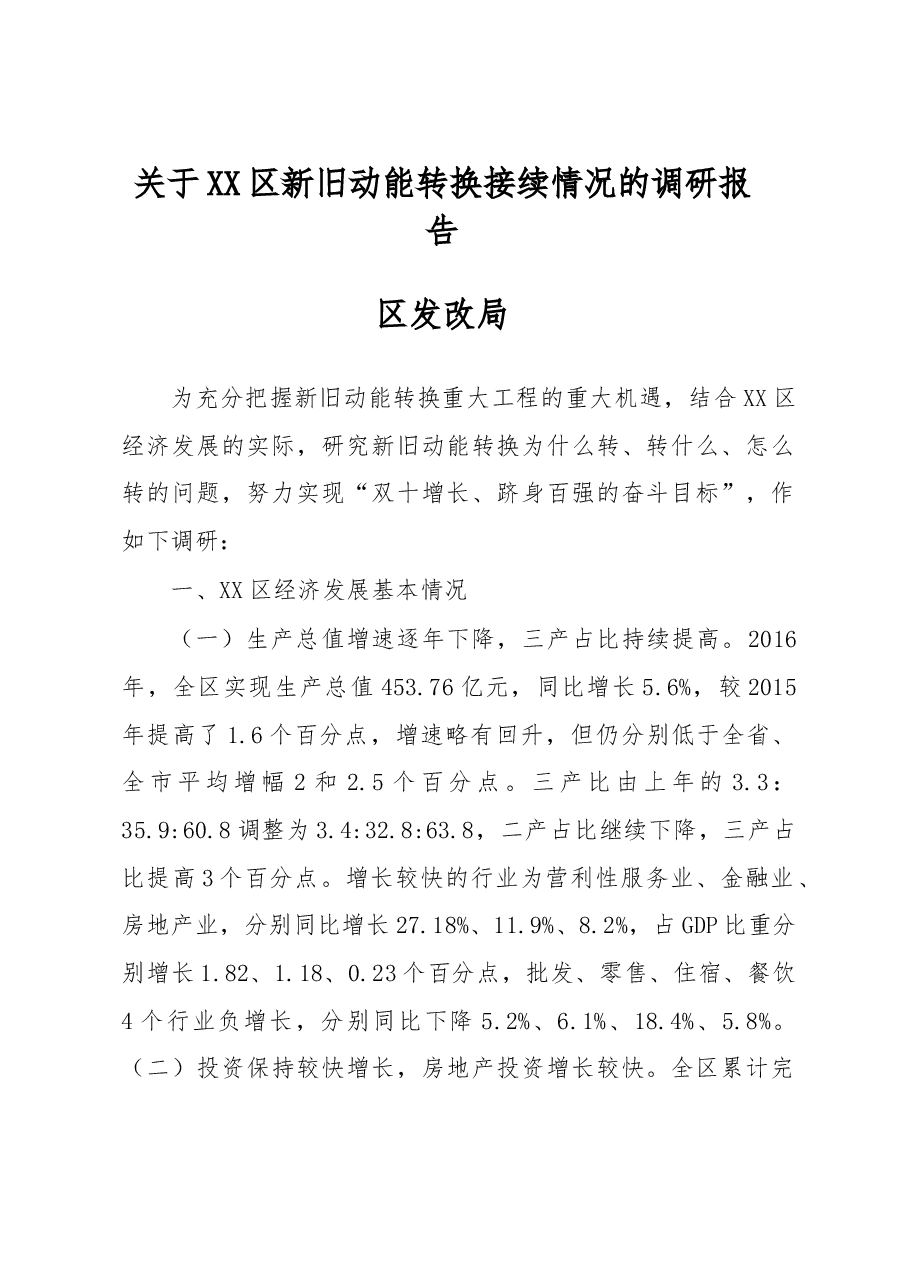 关于XX区新旧动能转换接续情况的调研报告.doc,第1页预览