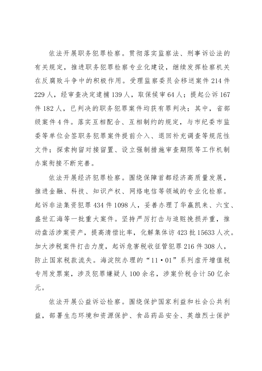 北京市人民检察院工作报告.docx,第3页预览