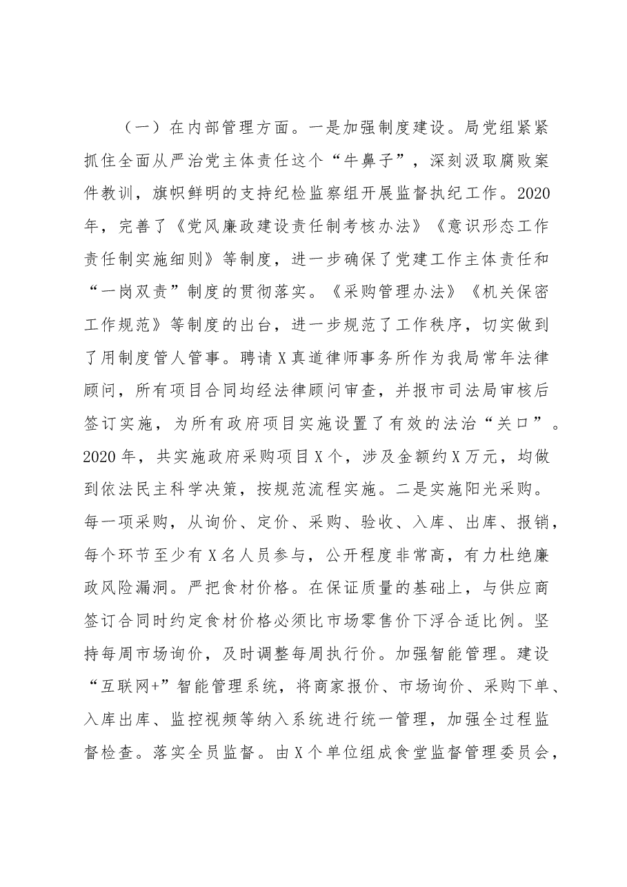 X局党组2020年度履行党风廉政建设责任制情况报告.docx,第3页预览