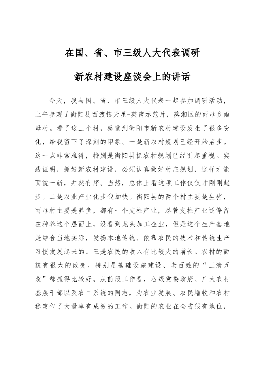 在国、省、市三级人大代表调研新农村建设座谈会上的讲话.doc，第1页预览