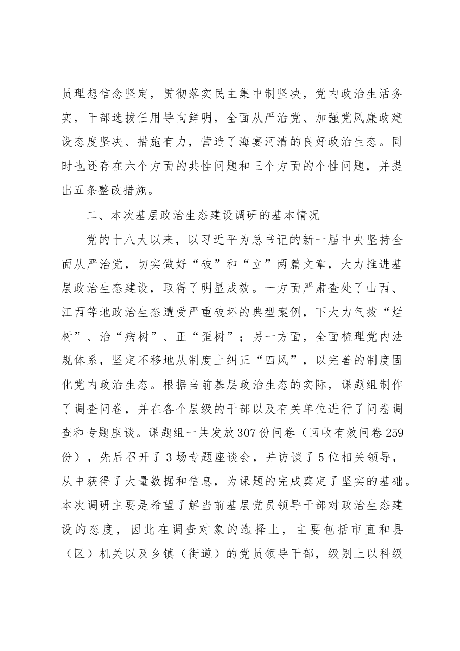 纪检组关于驻在部门政治生态情况的调研报告.docx,第2页预览